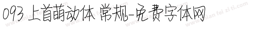 093 上首萌动体 常规字体转换
